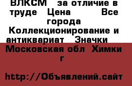 1.1) ВЛКСМ - за отличие в труде › Цена ­ 590 - Все города Коллекционирование и антиквариат » Значки   . Московская обл.,Химки г.